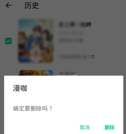 漫咖漫画怎么删除阅读历史