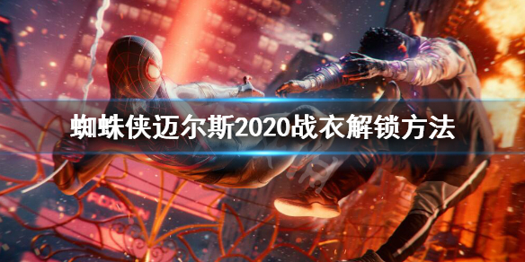 蜘蛛侠迈尔斯2020战衣解锁方法