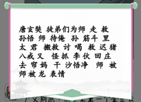 汉字找茬王师父朋友圈通关攻略