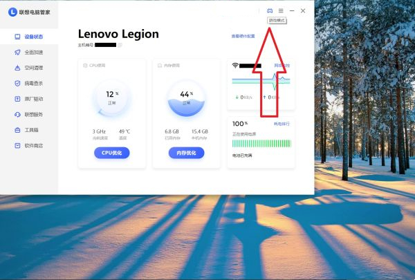 联想电脑管家怎么开启游戏模式