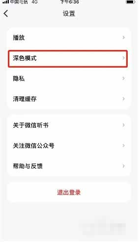 微信听书怎么设置深色模式