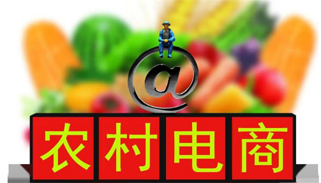 农村电商的概念是什么 农村电商包括哪些