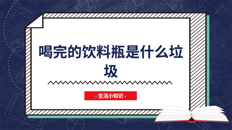 喝完的饮料瓶是什么垃圾