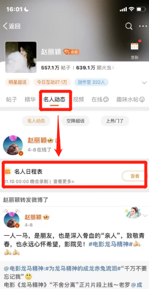 微博名人日程表查看方法一览