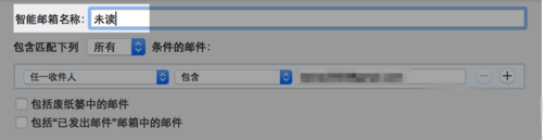 MacOS使用智能邮箱教程
