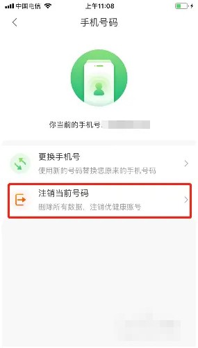 优健康怎么注销账号