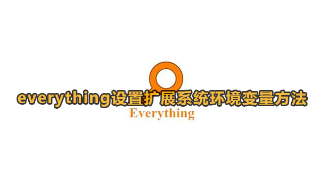 Everything设置扩展系统环境变量