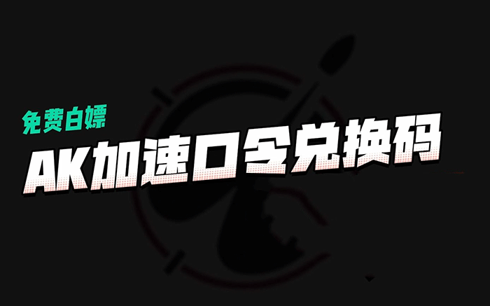 AK加速器2023年4月最新兑换码