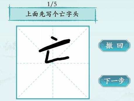 汉字神操作写字高手1怎么通关