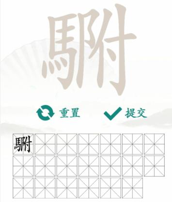 汉字找茬王找字马附通关攻略