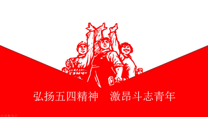 五四运动形成了什么样的五四精神