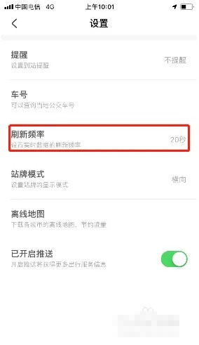 掌上公交怎么设置刷新频率