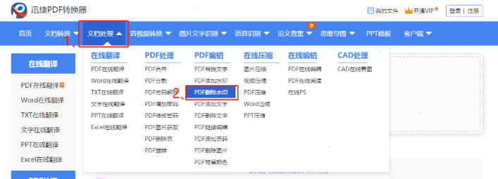 迅捷pdf转换器如何去水印