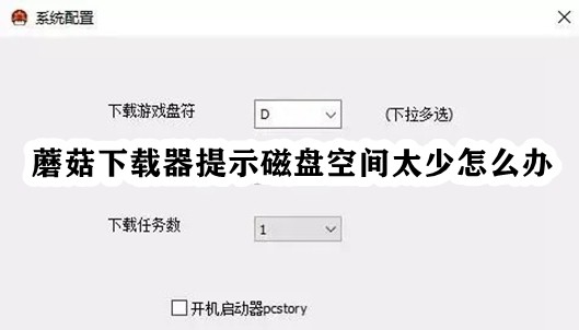 蘑菇下载器提示磁盘空间太少