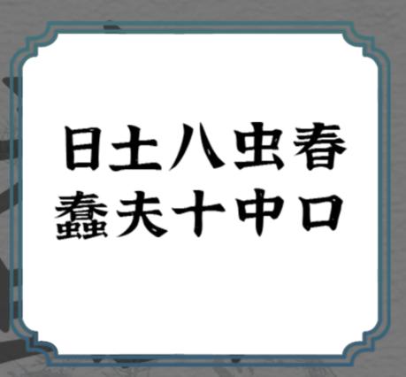 一字一句拆文解字蠢通关攻略答案