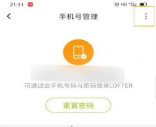 LOFTER怎么换绑手机号