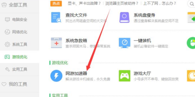 360安全卫士网游加速方法