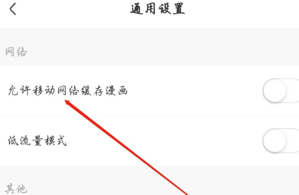 免耽漫画怎么关闭流量缓存漫画