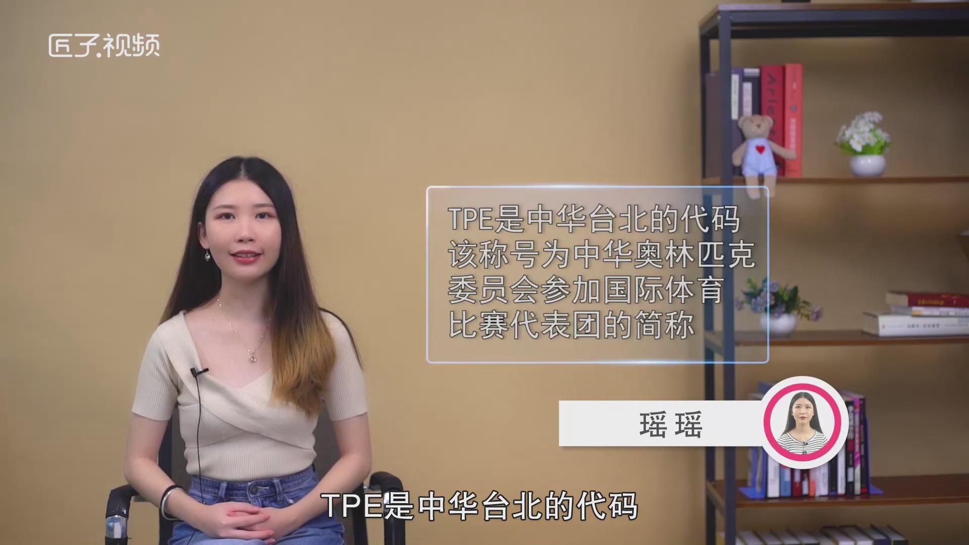 tpe是哪个国家