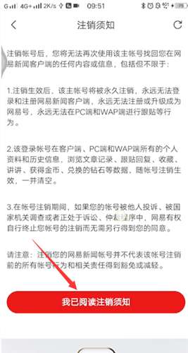 网易新闻怎么注销账号