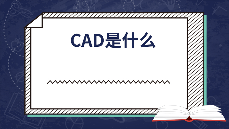 cad是什么