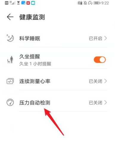 华为运动健康怎么打开压力自动检测