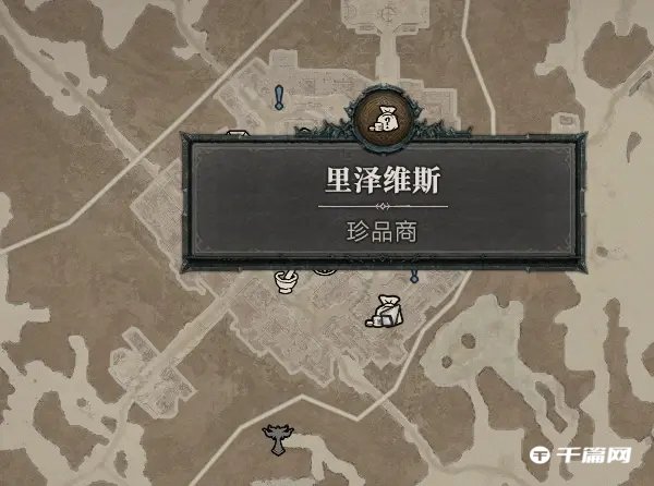 暗黑破坏神4珍品商位置介绍