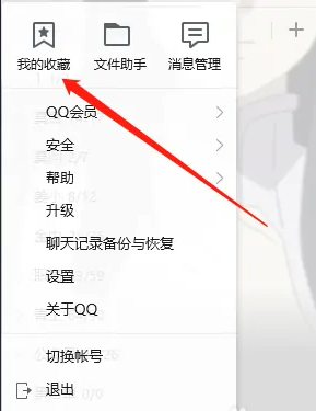 QQ收藏在哪里打开