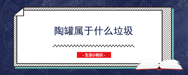 陶罐属于什么垃圾