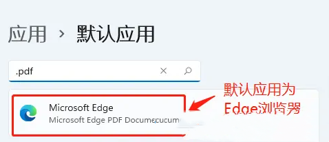 Win11设置pdf默认打开方式的教程