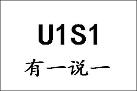 U1S1是什么意思梗