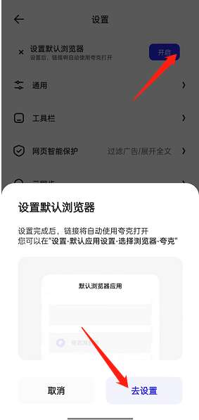 夸克浏览器怎么设置成为默认浏览器