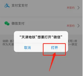 天津地铁app如何绑定微信支付