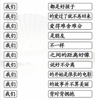 汉字找茬王连我们的歌通关攻略