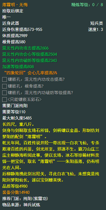 剑侠情缘网络部叁纯阳110级小橙武属性介绍