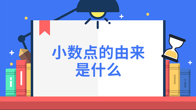 小数点的由来是什么