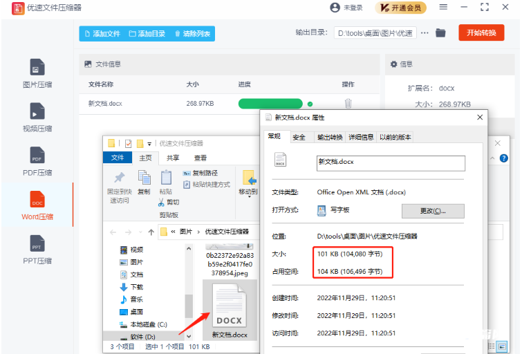 优速文件压缩器怎么压缩成word文件
