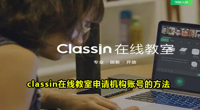 classin在线教室怎么申请机构账号