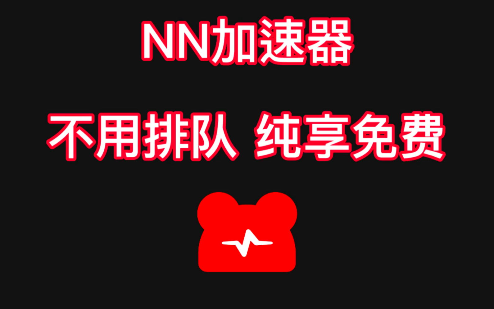 NN加速器5月30日最新兑换码