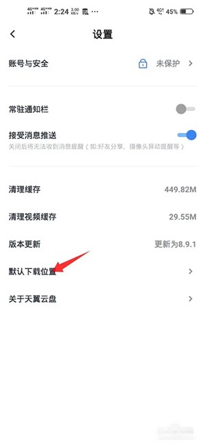 天翼云盘怎么更改默认的下载位置