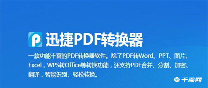 迅捷PDF转换器怎么分割文档