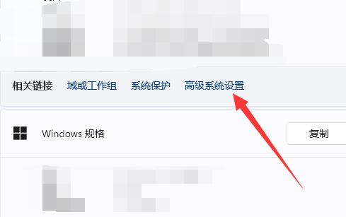 win11高级设置在哪里