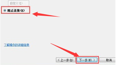 Win7如何阻止端口连接