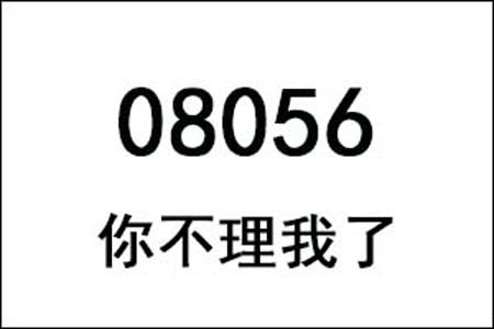 08056是什么意思网络用语