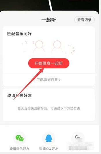 网易云音乐怎么和QQ好友一起听歌