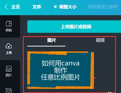 canva可画怎么创建自定义尺寸图片