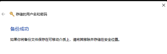 Win11怎么备份用户名和密码