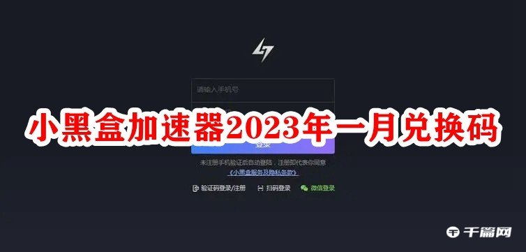 小黑盒加速器2023年1月12日最新兑换口令