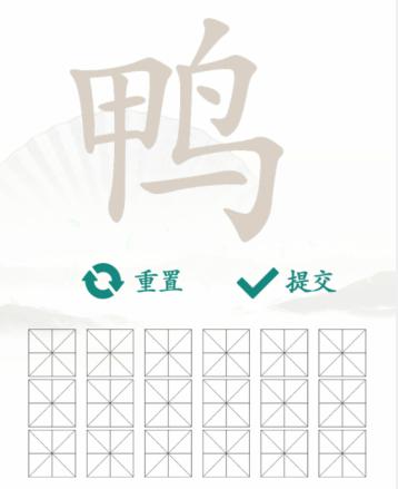 汉字找茬王找字鸭通关攻略