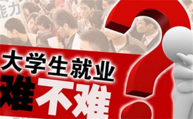 ​就业：为什么本科生的就业处境最尴尬？